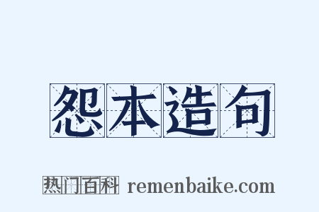 怨本造句是什么意思的图片